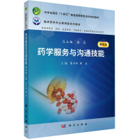 药学服务与沟通技能（案例版）