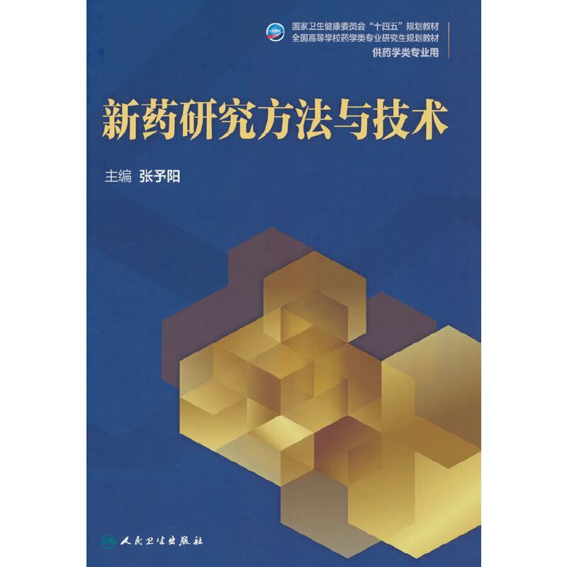 新药研究方法与技术