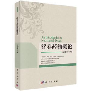 营养药物概论