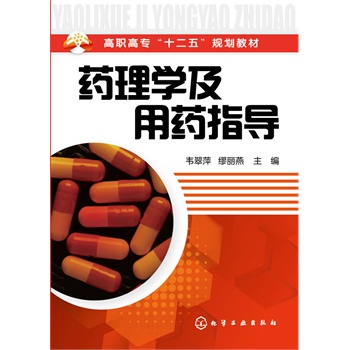 药理学及用药指导（韦翠萍）