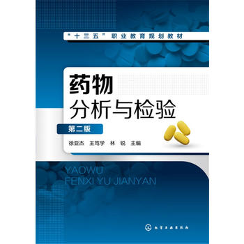  药物分析与检验(徐亚杰)(第二版)