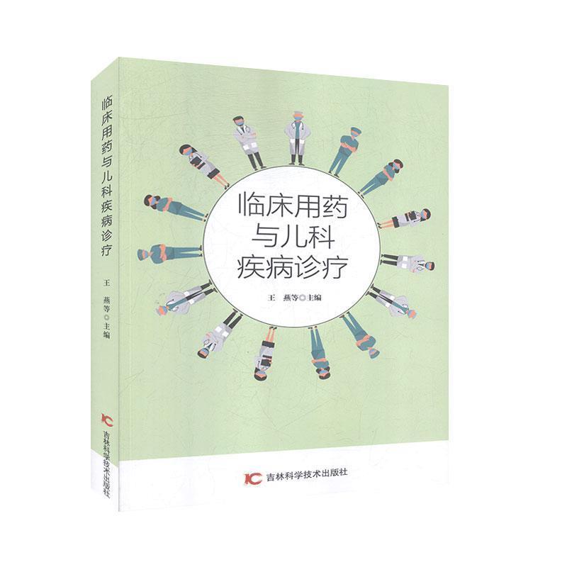 临床用药与儿科疾病诊疗