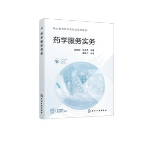 药学服务实务（谢淑玲）