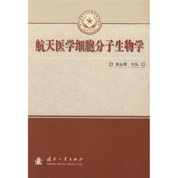 航天医学细胞分子生物学