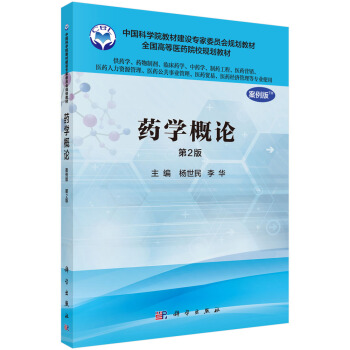 药学概论(案例版,第2版)