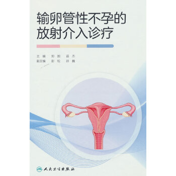  输卵管性不孕的放射介入诊疗