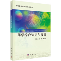 药学综合知识与技能
