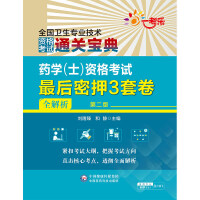 药学（士）资格考试最后密押三套卷
