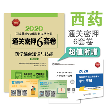 2020国家执业药师西药   通关密押6套卷  药学综合知识与技能（第三版）