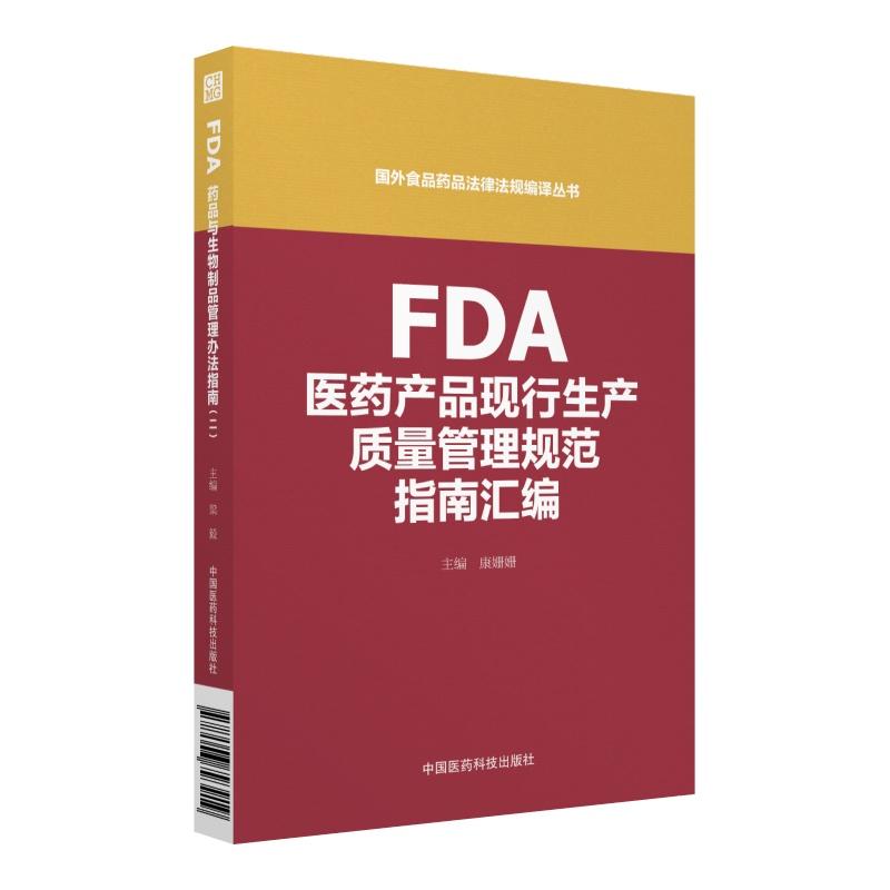 FDA医药产品现行生产质量管理规范指南汇编（国外食品药品法律法规编译丛书 ）