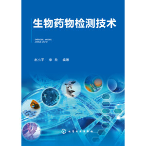生物药物检测技术（赵小平）