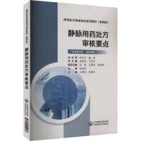 静脉用药处方审核要点[药师处方审核培训系列教材(案例版)]