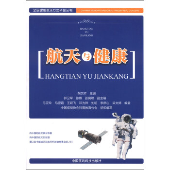 全民健康生活方式科普丛书：航天与健康