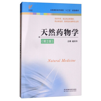 天然药物学（第2版）
