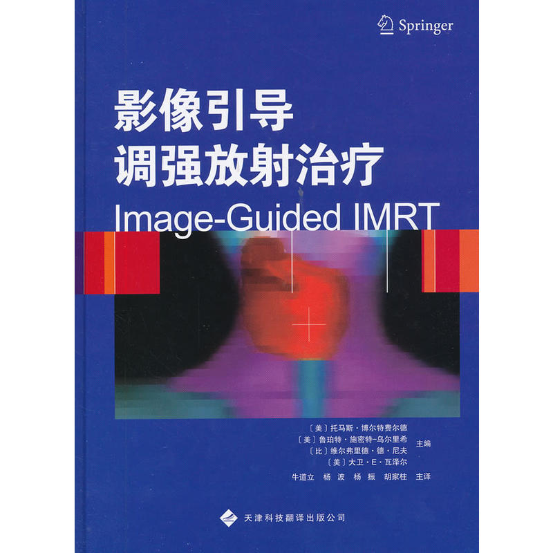 影像引导调强放射治疗