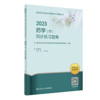 2023药学 (师) 同步练习题集