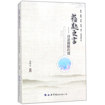 药匙之言：诗语趣解药理（临床、基础、预防、护理、助产、药学等专业）