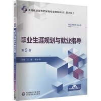 职业生涯规划与就业指导(第3版）（全国高职高专药学类专业规划教材（第三轮））