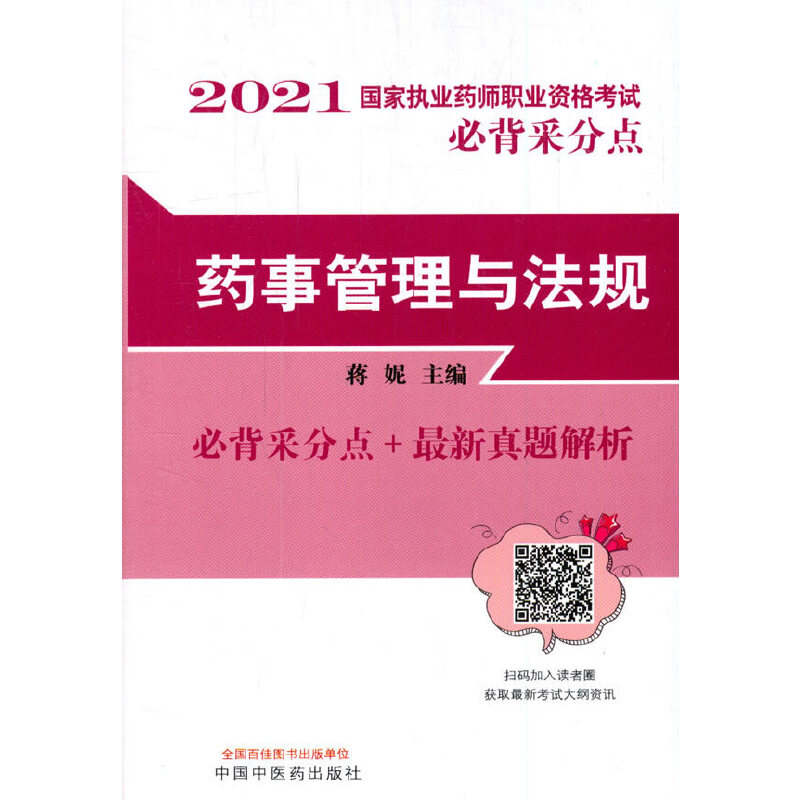 药事管理与法规·国家执业药师职业资格考试必背采分点