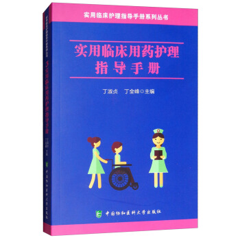 实用临床用药护理指导手册
