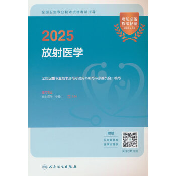  2025全国卫生专业技术资格考试指导——放射医学