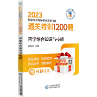 药学综合知识与技能