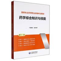 药学综合知识与技能