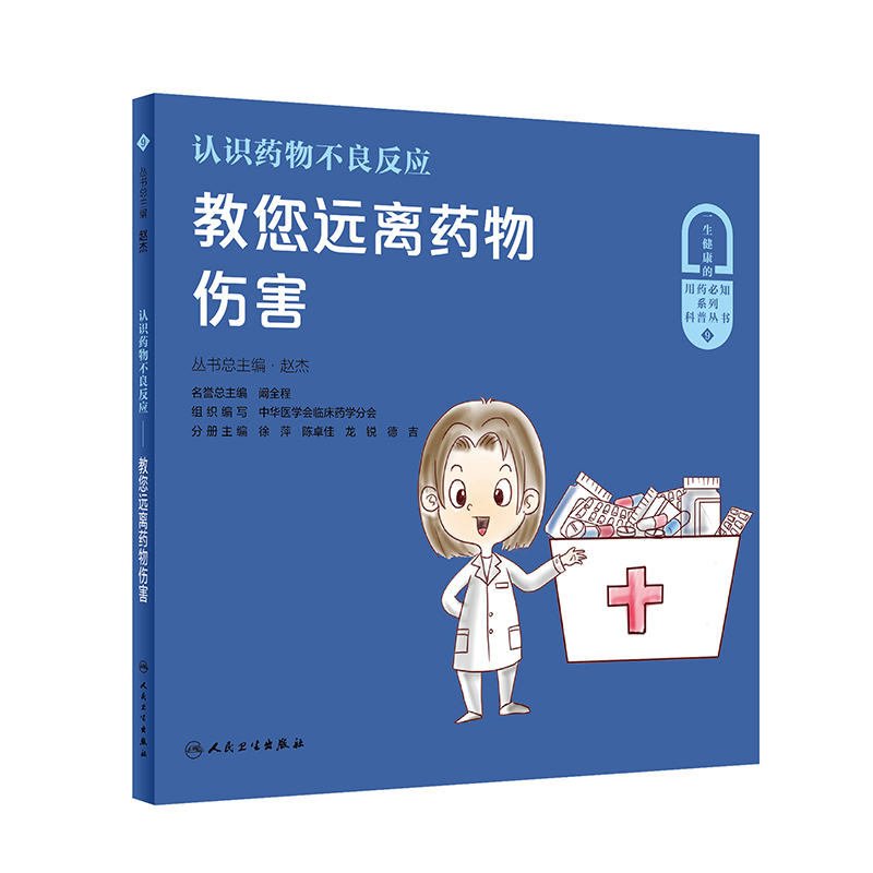 认识药物不良反应·教您远离药物伤害