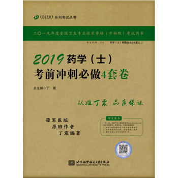 全国卫生职称专业技术资格证考试：药学资格考试：丁震2019药学（士）考前冲刺必做4套卷