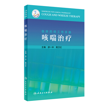 临床药师工作手册咳喘治疗（配增值）