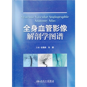 全身血管影像解剖学图谱