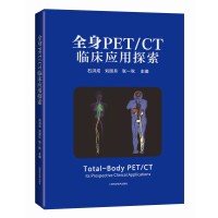 全身PET/CT临床应用探索
