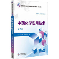 中药化学实用技术（第2版）（全国高职高专药学类专业规划教材（第三轮））