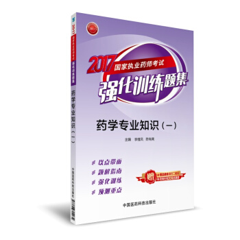 执业药师2017西药教材 药师考试强化训练题集 药学专业知识（一）