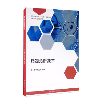  药物分析技术
