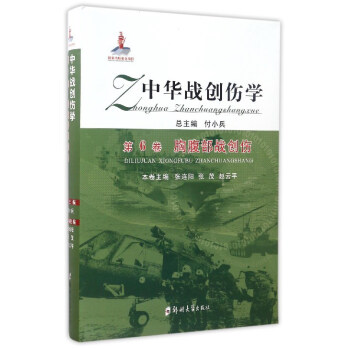 中华战创伤学（第6卷）：胸腹部战创伤
