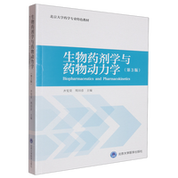 生物药剂学与药物动力学