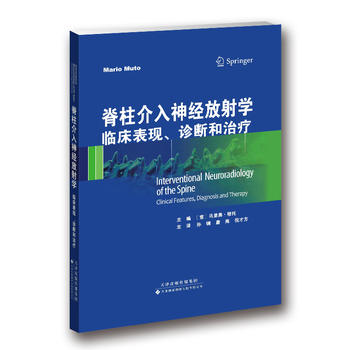 脊柱介入神经放射学——临床表现、诊断和治疗