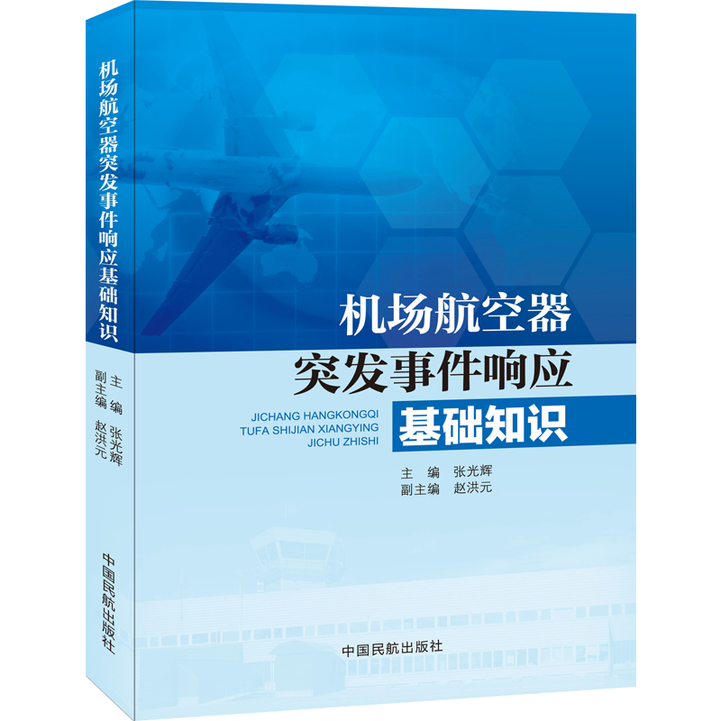 机场航空器突发事件响应基础知识