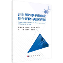 注射用丹参多酚酸盐综合评价与临床应用