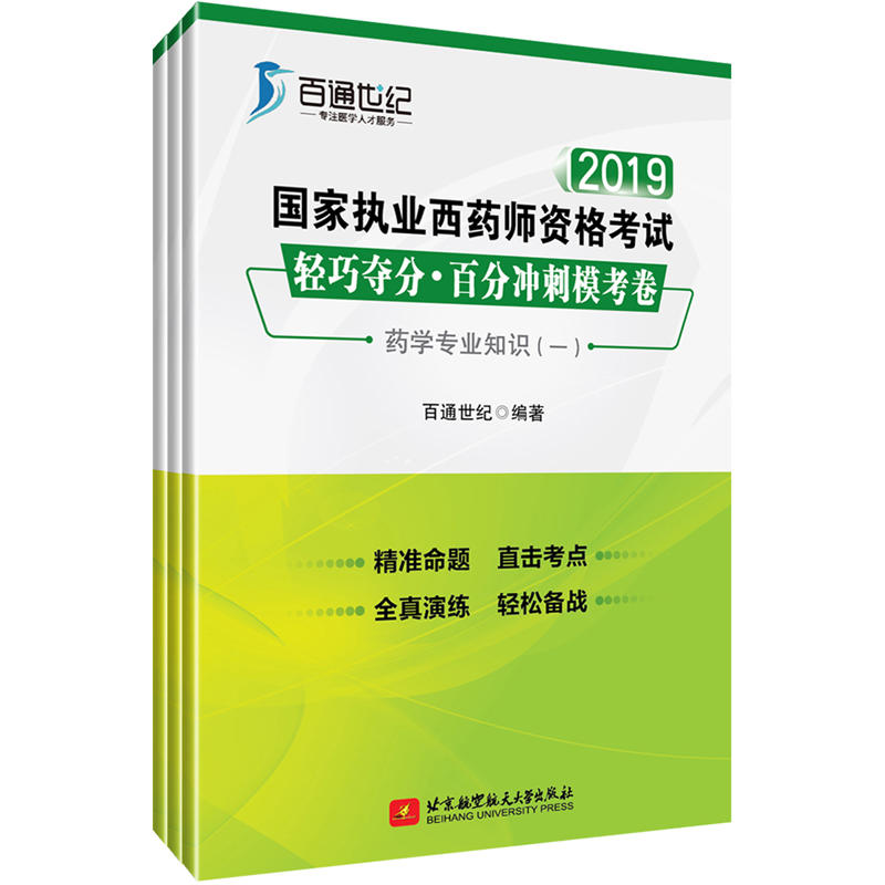 2019国家执业西药师资格考试 轻巧夺分？百分冲刺模考卷 药学专业知识（一）；药学专业知识（二）；药学综合知识与技能（