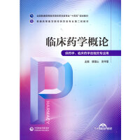 临床药学概论