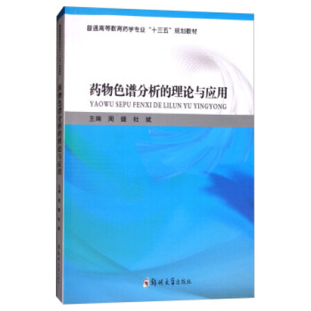 药物色谱分析的理论与应用