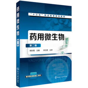 药用微生物（第二版）