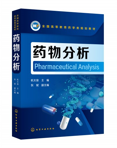 药物分析（杭太俊）