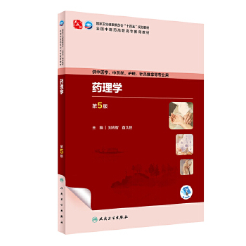  药理学（第5版）