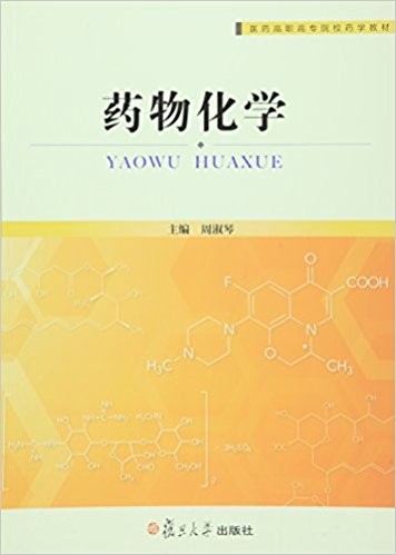 药物化学（医药高职高专院校药学教材）