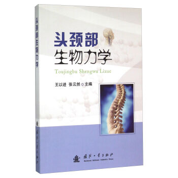 头颈部生物力学
