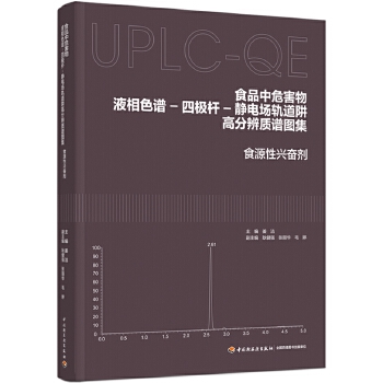  食品中危害物液相色谱-四极杆-静电场轨道阱高分辨质谱图集：食源性兴奋剂