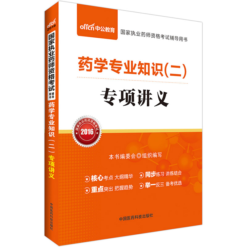 中公2016国家执业药师资格考试辅导用书药学专业知识二专项讲义